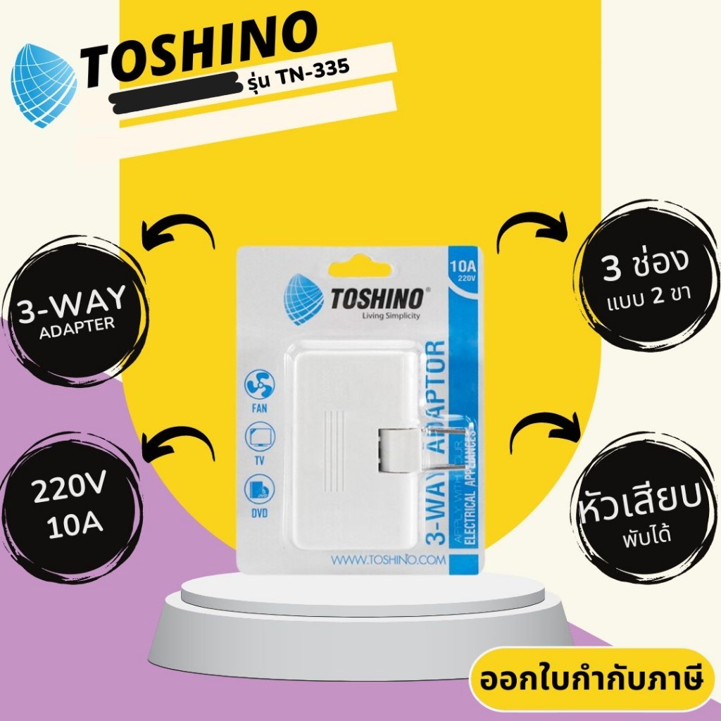 ปลั๊กแปลงพับ 3 ทาง ยี่ห้อ Toshino รุ่น TN-335 สำหรับใช้ในที่แคบ หมุนได้ 180 องศา