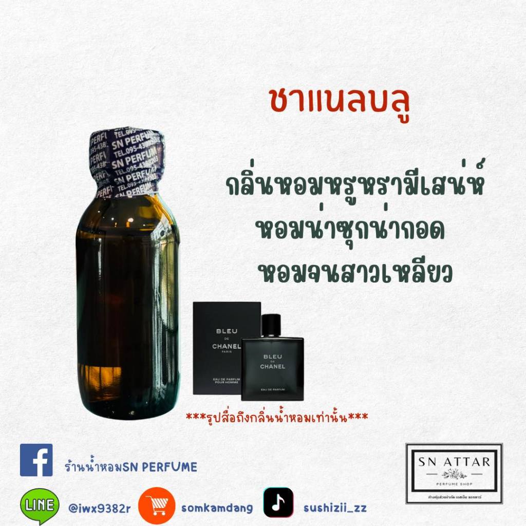 หัวเชื้อน้ำหอมแท้ไม่ผสมแอลกอฮอ กลิ่นชาแนลบลู
