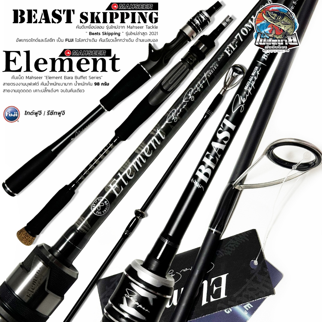 คัน Mahseer Element / BEAST SKIPPING คันน้ำหนักเบามาก  98 กรัม สายตรงงานบุฟเฟต์ เคาะปลั๊กเด้งๆ กระพง