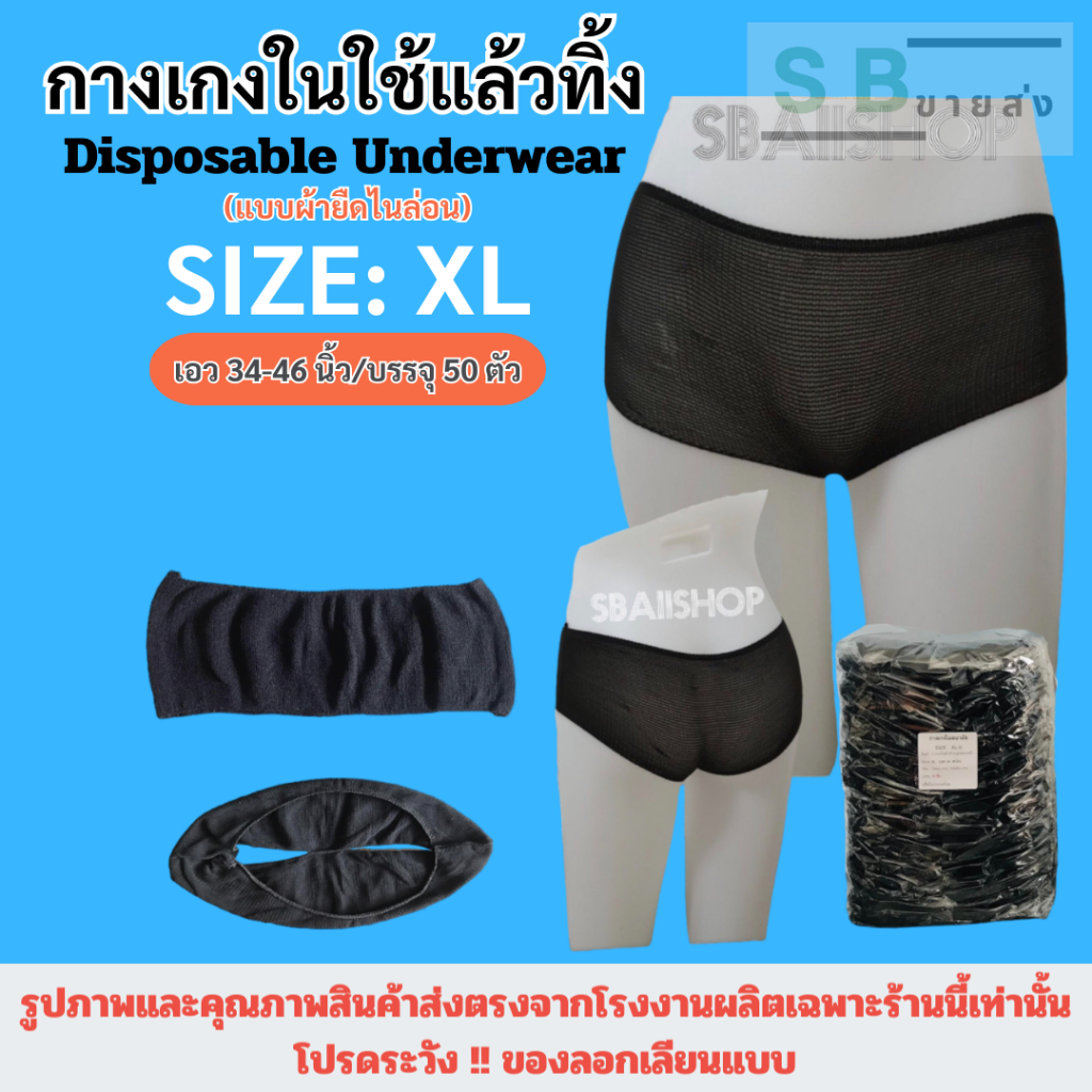 🌟ออกใบกำกับภาษีได้🌟กางเกงในสปา กางเกงในใช้แล้วทิ้ง ขนาด XL เอว34-46นิ้ว บรรจุ50ตัว/แพค