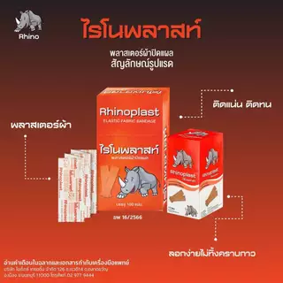 Rhinoplast/Tigerplast Elastic Fabric Bandage ไรโนพลาสท์/ไทเกอร์พลาส พลาสเตอร์ปิดแผล [100 แผ่น] พลาสเตอร์ พลาสเตอร์ยา