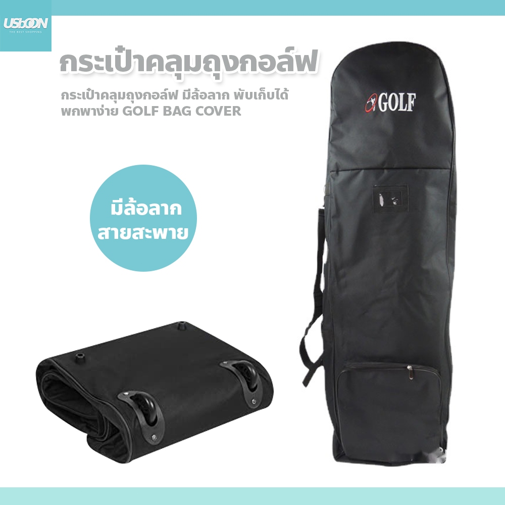 usboon กระเป๋าคลุมถุงกอล์ฟ มีล้อลาก พับเก็บได้ พกพาง่าย GOLF BAG COVER