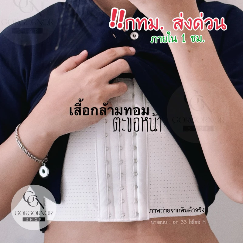 (ส่งด่วนใน 1 ชม.)🏳️🌈เสื้อกล้ามทอมครึ่งตัว รุ่นตะขอหน้า**มีแผ่นเซฟอก** ปรับได้ 3 ระดับ เน้นใส่สบาย ซักง่าย-แห้งไว