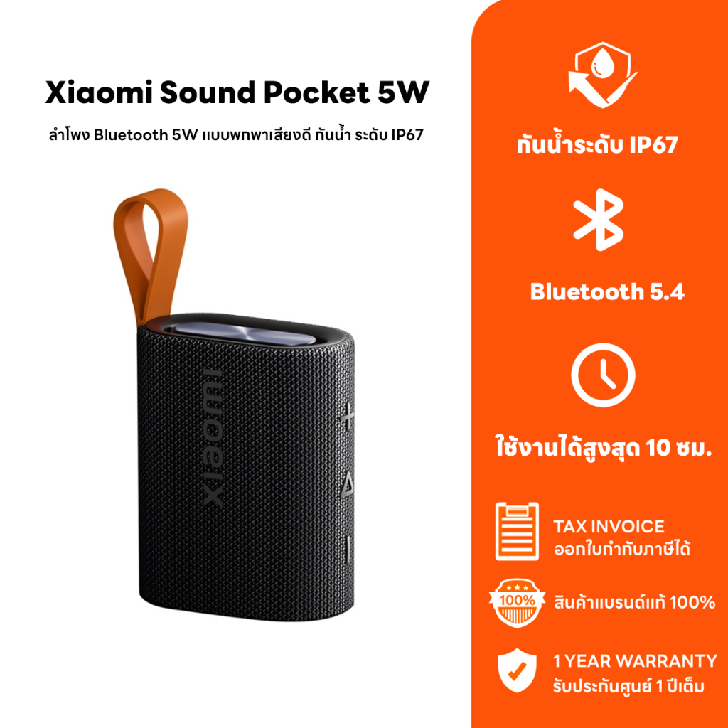 (ประกันศูนย์1ปี) Xiaomi Sound Pocket 5W Portable Bluetooth Speaker ลำโพงบลูทูธ 5.4 แบต1000 mAh กันน้ำ/ฝุ่น IP67