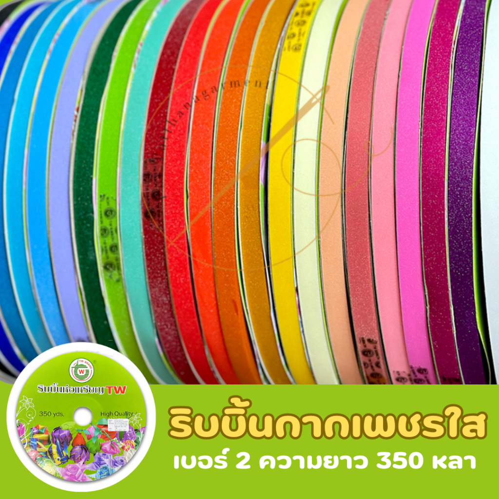 [TW] ริบบิ้นกากเพชรใส เบอร์2 ความยาว 350 หลา ม้วนใหญ่