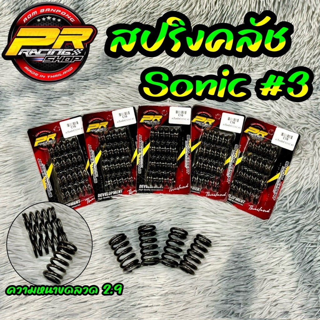 สปริงคลัช SONIC #3 .