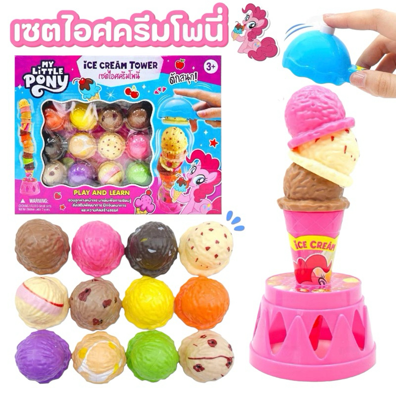 ของเล่นไอศครีมโพนี่ My Little Pony