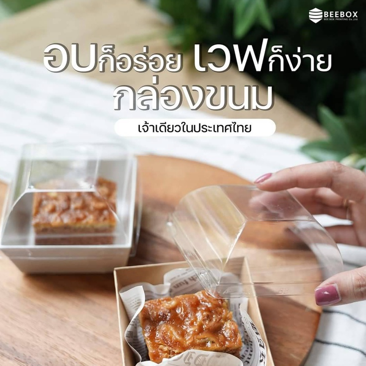 กล่องบราวนี่ เวฟได้ไม่เกิน 90 องศา เข้าตู้เย็นได้ สินค้าผลิตเอง เจ้าแรกในไทย (1แพ็ค : 20ชุด)