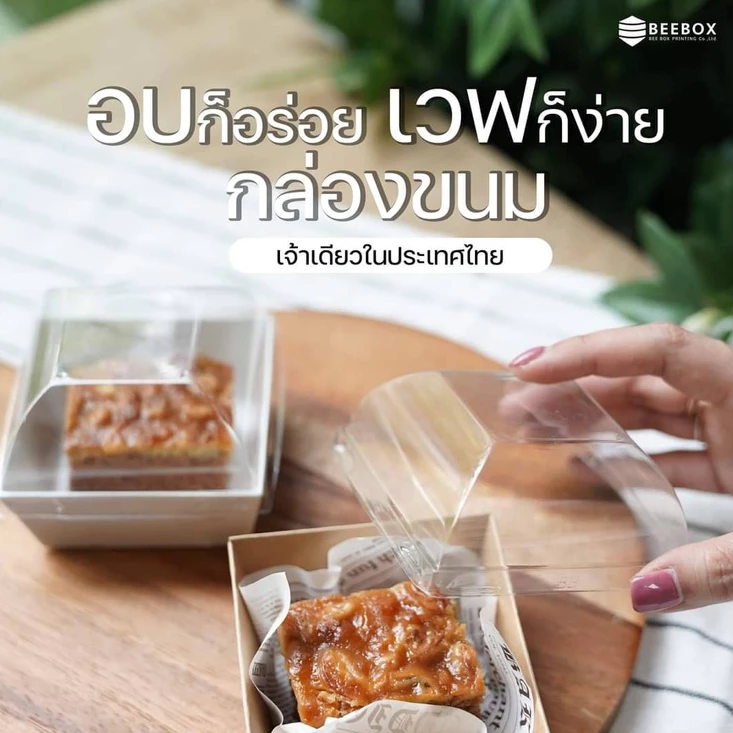 กล่องบราวนี่ เวฟได้ไม่เกิน 90 องศา เข้าตู้เย็นได้ สินค้าผลิตเอง เจ้าแรกในไทย (1แพ็ค : 20ชุด)