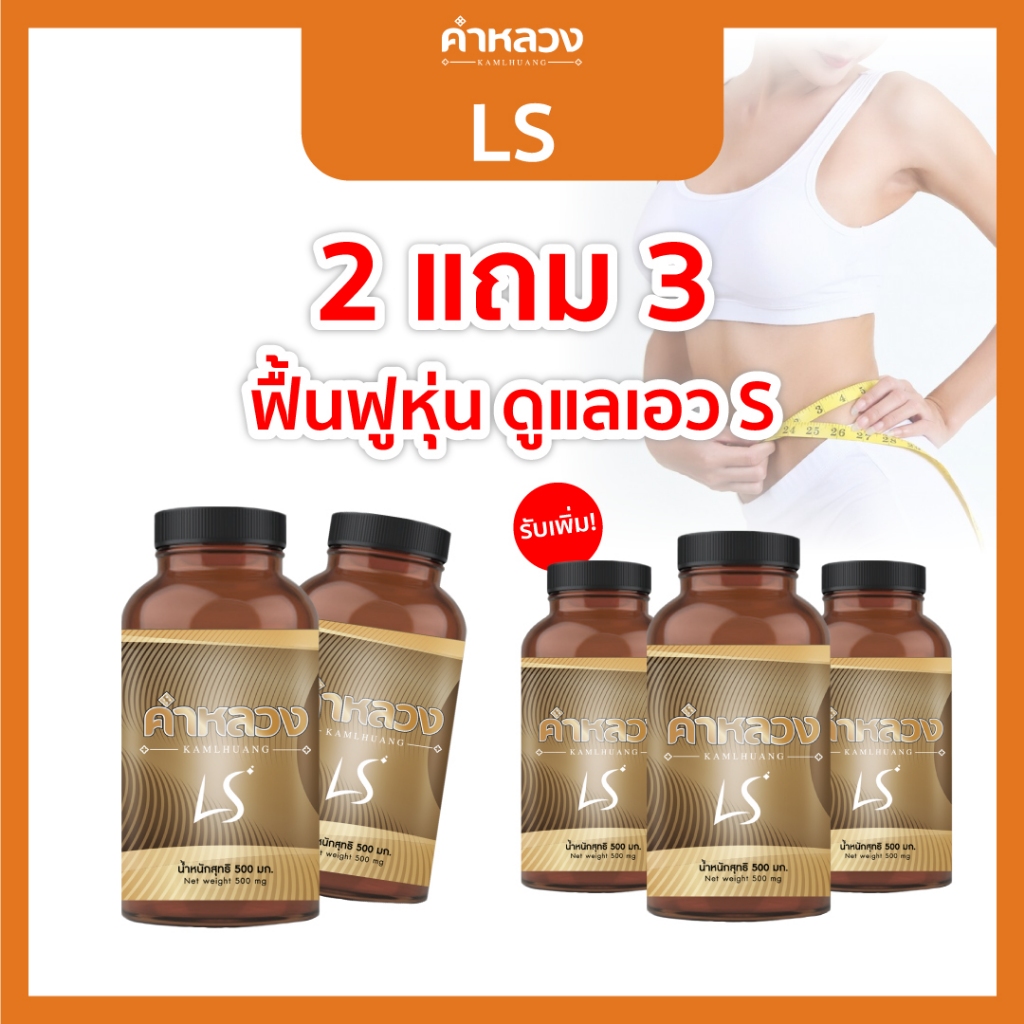 [โปรจัดหนัก 2 แถม 3🔥]🚚ส่งฟรี คำหลวง LS น้ำหนัก พุง หน้าท้อง ไขมันหน้าท้อง สลายไขมัน คุมน้ำหนัก 2 กระปุกแถมฟรี 3 กระปุก