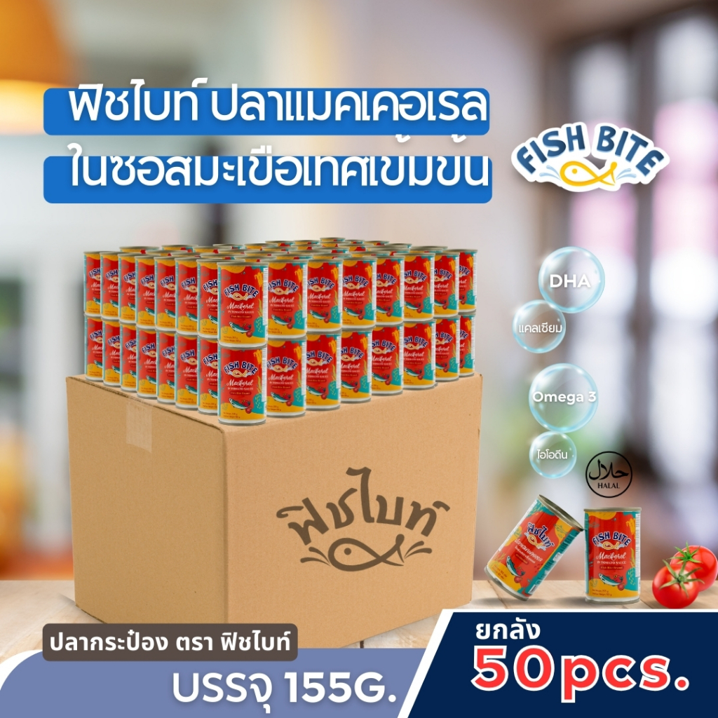 ฟิชไบท์ ปลาแมคเคอเรล ในซอสมะเขือเทศ ปลากระป๋อง ยกลัง 50 กระป๋อง บรรจุ 155g.