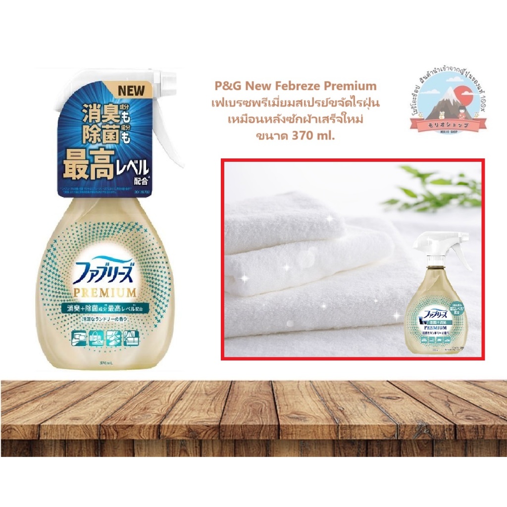 P&G New Febreze Premium เฟเบรซพรีเมี่ยมสเปรย์ขจัดไรฝุ่น เหมือนหลังซักผ้าเสร็จใหม่ ขนาด 370 ml.