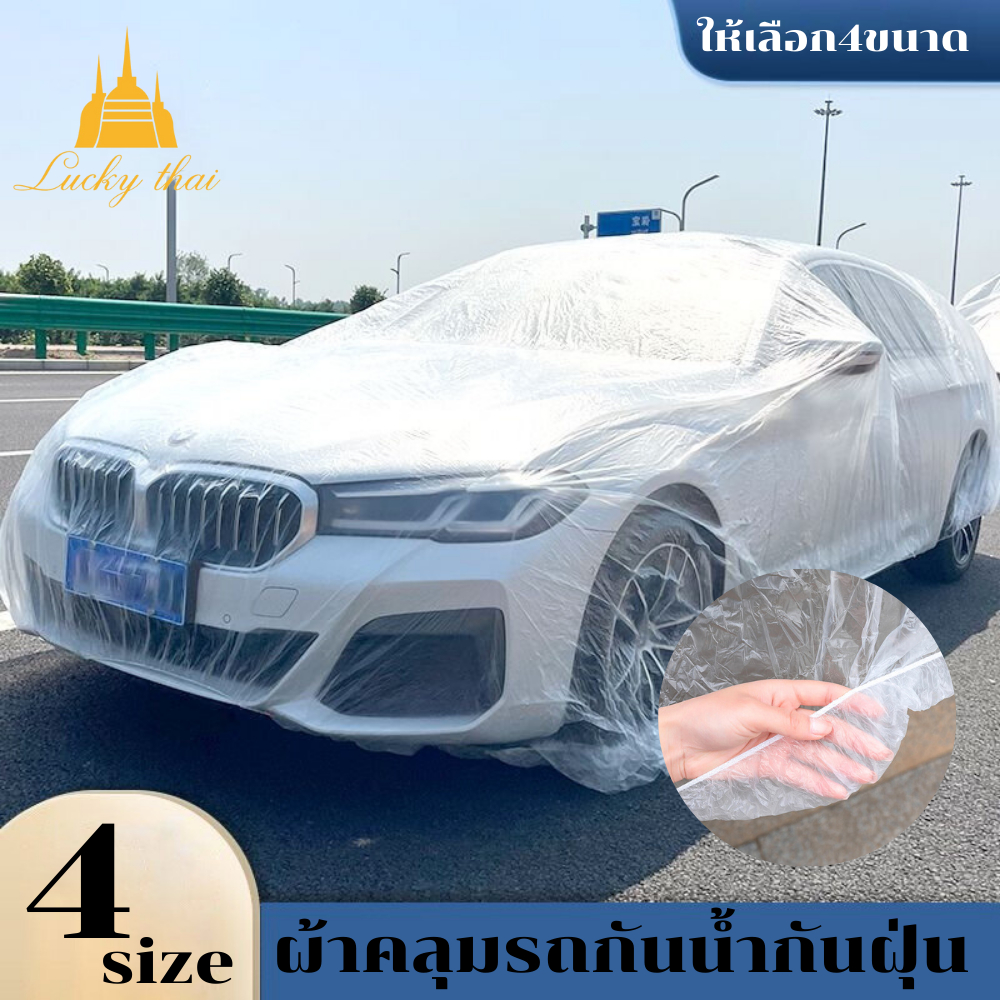 luckythai ผ้าคลุมรถยนต์ พลาสติกคลุมรถ กันฝน กันน้ำ กันฝุ่น 4ขนาด