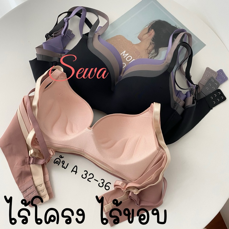 เสื้อใน คัพA ไม่มีโครง ไร้ขอบ ไร้ตะเข็บ เต้าเรียบ ทรงเล็ก ใส่สบาย(D255)