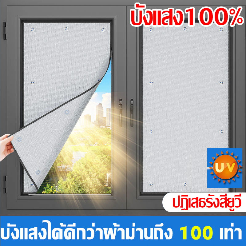 【ติดตั้งง่าย หมัดฟรี】ผ้าม่าน ม่านกันแดด ม่านบังแดด ม่านฟอยล์ กันความร้อน กันแสงuv 100% กันแสง 100%