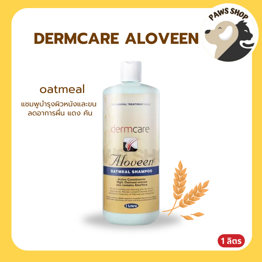 Dermcare Aloveen Shampoo/Conditioner แชมพู ครีมนวด อโลวีน สูตรโอ๊ตมิลล์ ช่วยลดอาการคัน ผื่น แดง สำหรับสุนัขและแมวแพ้ง่าย