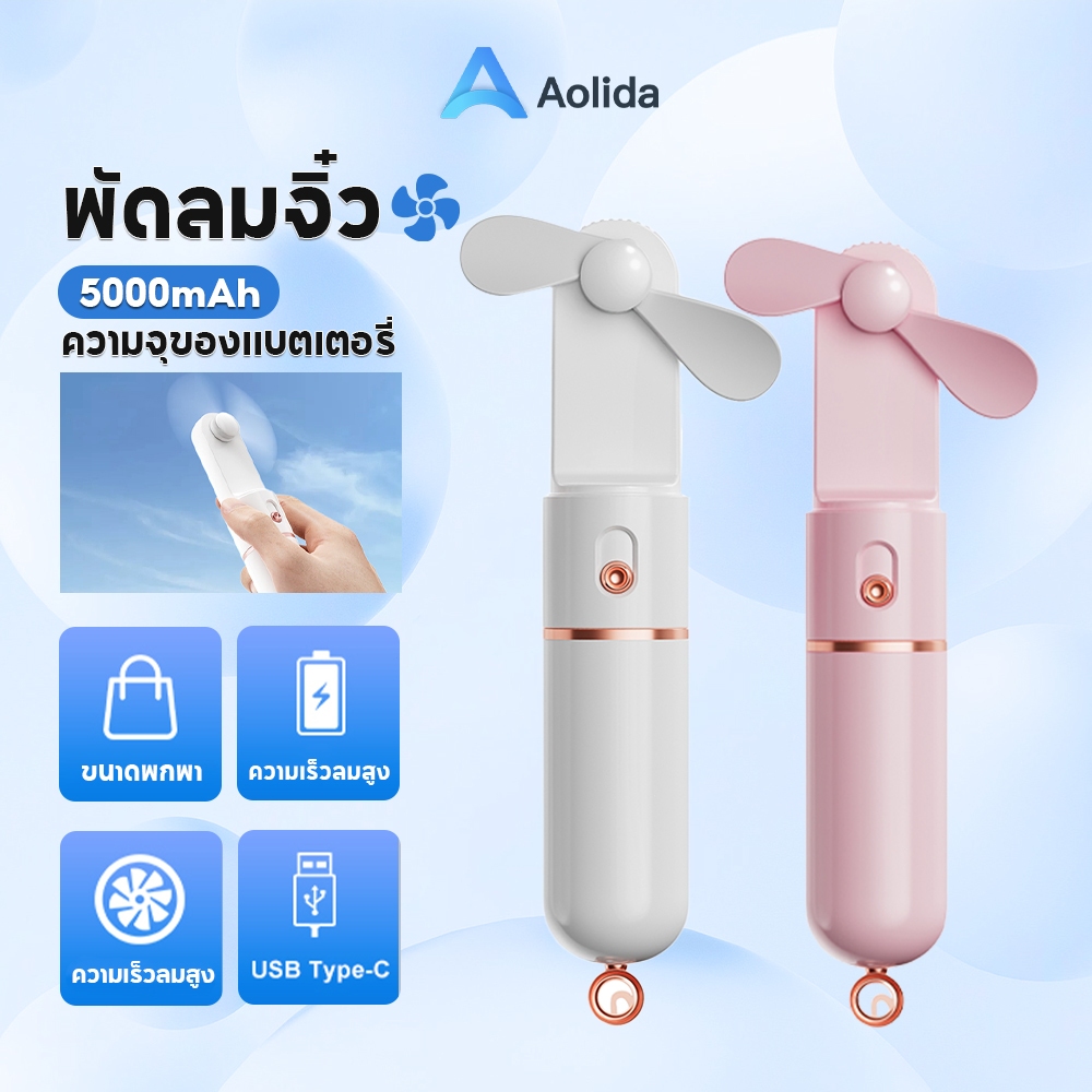 Aolida 2In1 USB fan ถอดออกได้พัดลมขนาดเล็ก พัดลมมือถือ แบบพกพาพับได้ ความเร็ว 3 ระดับ 5000mh PowerBank/พาวเวอร์แบงค์