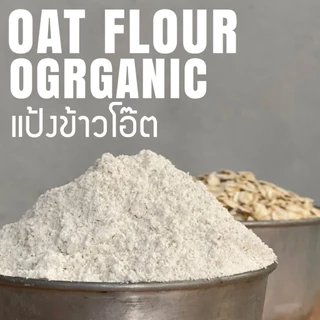 แป้งข้าวโอ๊ต (ข้าวโอ๊ดบดละเอียด) Oat flour Organic Flour 500 กรัม พร้อมวิธีทำนมข้าวโอ๊ต ทำขนมและอาหาร uncleflour