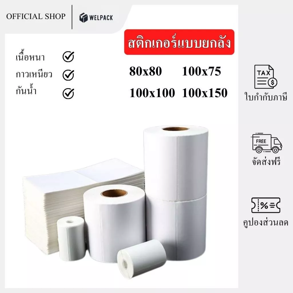 WELPACK【ยกลัง】สติกเกอร์ความร้อน กระดาษความร้อน สติ๊กเกอร์บาร์โค้ด บิลใบเสร็จ กระดาษใบเสร็จ Thermal paper Label Sticker