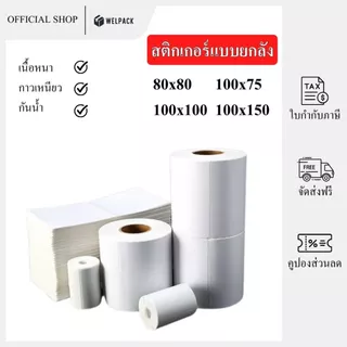 WELPACK【ยกลัง】สติกเกอร์ความร้อน กระดาษความร้อน สติ๊กเกอร์บาร์โค้ด บิลใบเสร็จ กระดาษใบเสร็จ Thermal paper Label Sticker