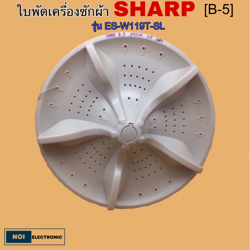 ใบพัดเครื่องซักผ้า SHARP B-5 11P 390mm. รุ่น ES-W119T-SL