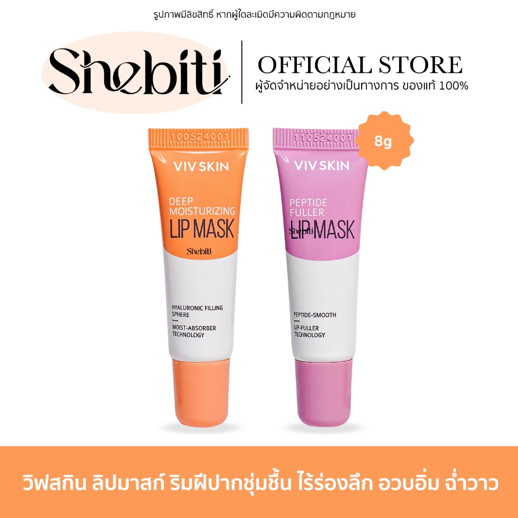 Viv Skin Peptide Moisturizing Lip mask วิฟ สกิน เปปไทด์ มายส์ ลิปมาสก์ ปากฉ่ำ ล็อคปากอิ่ม ลิปสติก 8g