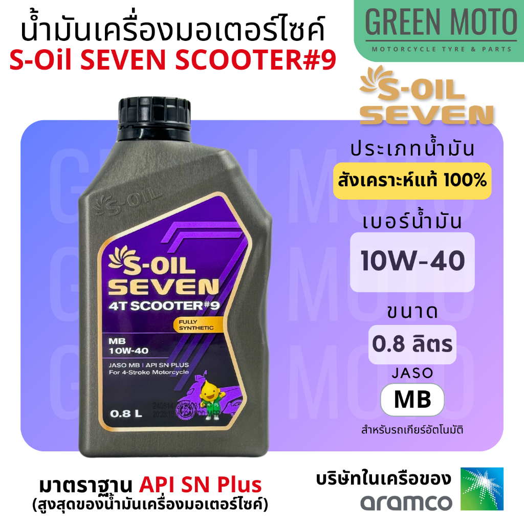 น้ำมันเครื่อง สังเคราะห์ 100% มอเตอร์ไซค์เกียร์อัตโนมัติ S-Oil Seven SCOOTER #9 ขนาด 0.8 ลิตร เบอร์ 10W-40 จาก ARAMCO