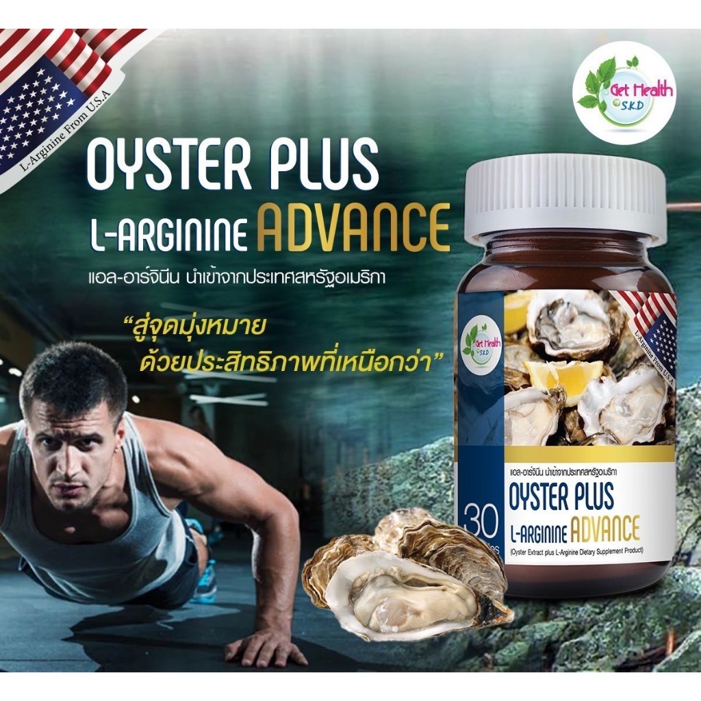 GetHealth Oyster Plus L-arginine Advance บำรุงเพศชายและเพศหญิง กระปรี้กระเปร่า ขวด30เม็ด