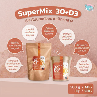 อาหารนกมั่งมี SuperMix 30+D3 สูตรนกเลี้ยงในที่ร่ม(ไม่โดนแสงแ…