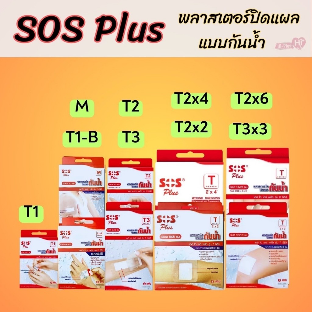 พลาสเตอร์ใสกันน้ำ SOS Plus พลาสเตอร์ปิดแผล ขนาดT1 T1-B M T2 T3 T Series มีหลายขนาด พร้อมส่ง (1กล่อง)