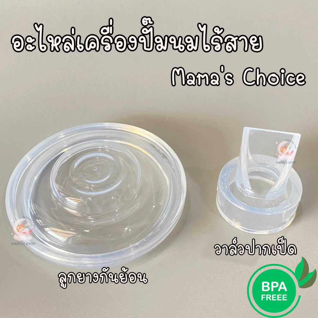 อะไหล่สำหรับเครื่องปั๊มนมไร้สาย Mama's Choice