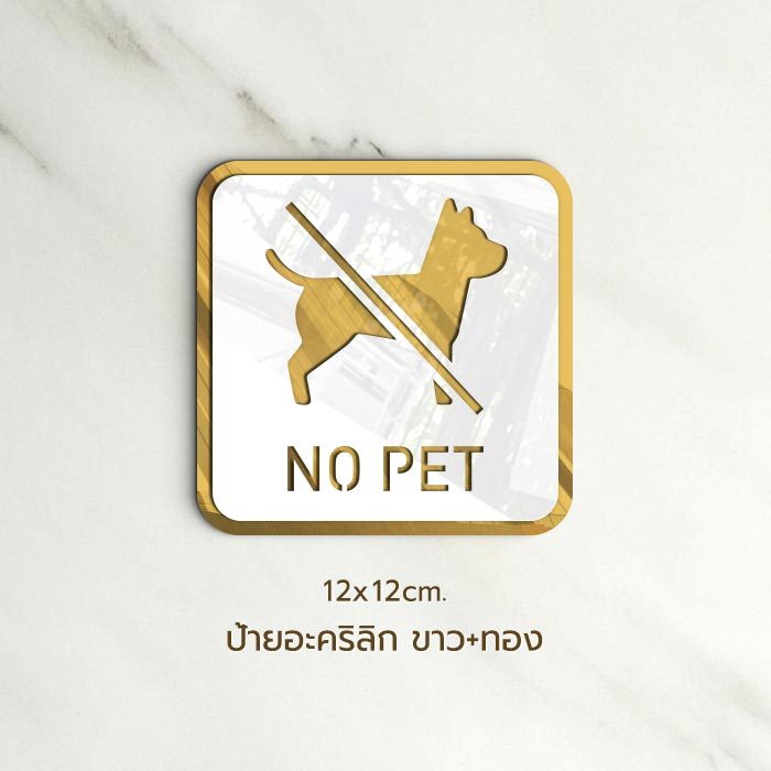 ป้ายอะคริลิก ห้ามนำสัตว์เลี้ยงเข้ามา NO PET