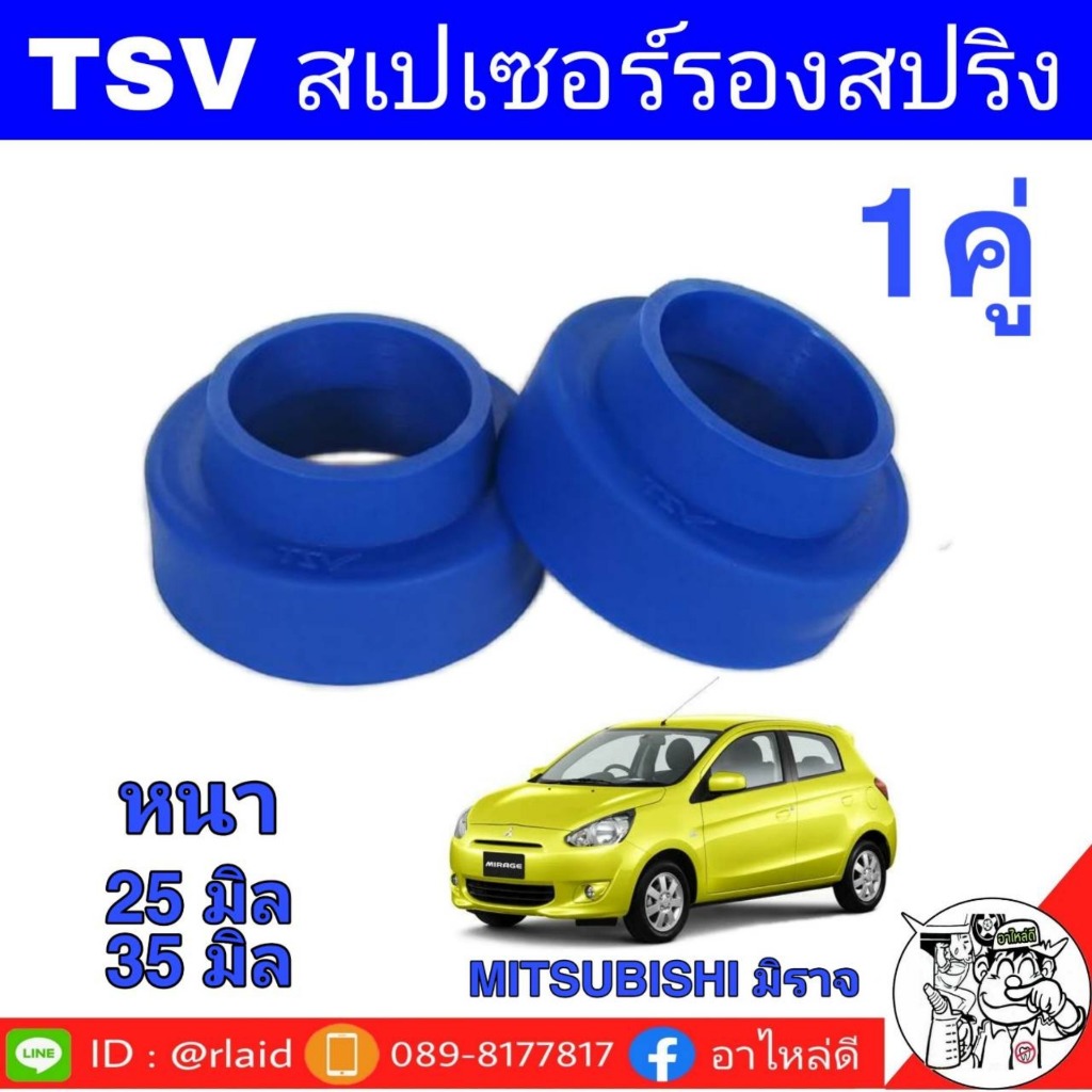 สเปเซอร์รองสปริง หลัง มิตซูบิชิ มิราจ ความหนา 25 มิล / 35 มิล ( จนวน 1 คู่ ) ( ทักแชทแจ้งขนาดด้วยครับ )