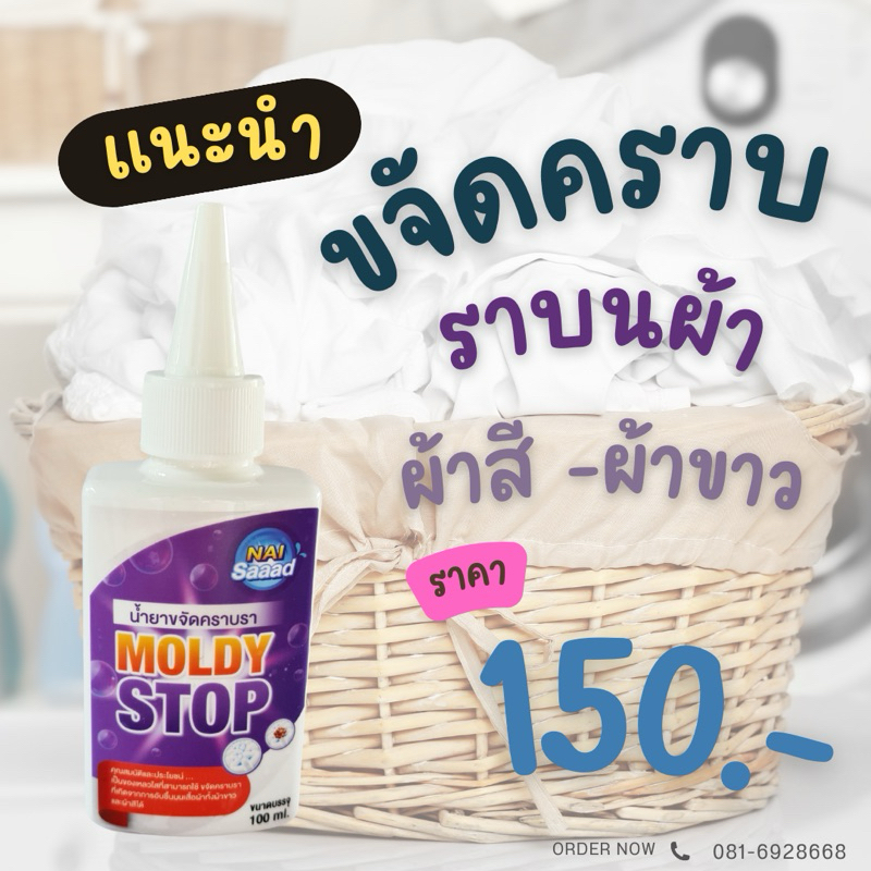 นายสะอาด .. ผลิตภัณฑ์ กำจัดเชื้อราบนผ้า 100 ml. × 1ขวด