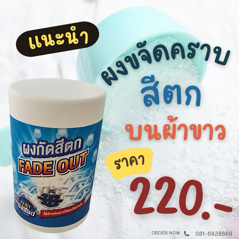 นายสะอาด..ผงกัดสีตกใส่เสื้อผ้าขนาด 100 g.