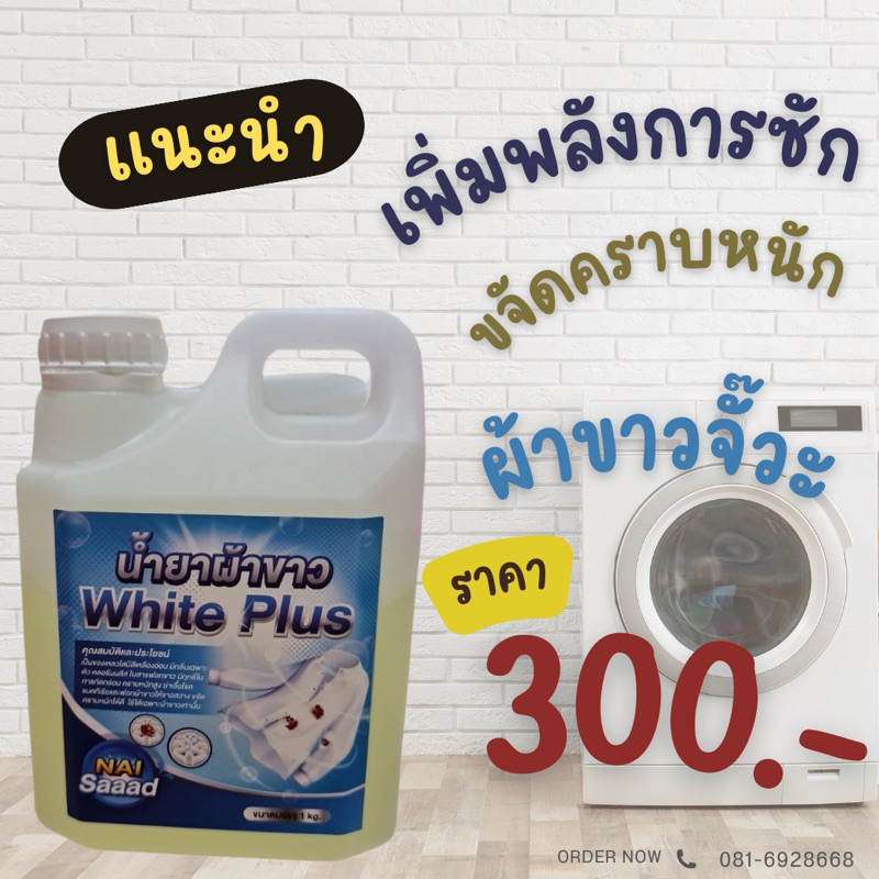 นายสะอาด น้ำยาซักผ้าขาว ขจัดคราบหนัก ขนาด 1 ลิตร