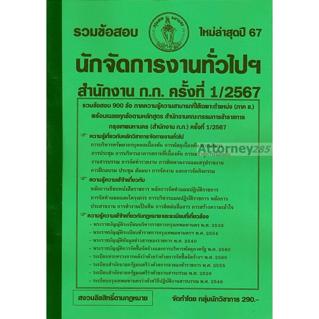 รวมแนวข้อสอบ 900ข้อ นักจัดการงานทั่วไปปฏิบัติการ สำนักงานคณะกรรมการข้าราชการกรุงเทพมหานคร(สำนักงาน ก.ก.) ครั้งที่ 1/2567