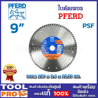 PFERD ใบตัดเพชร DG 230x2.6x22.33 PSF 9 นิ้ว ใช้ได้ทั้งตัดแห้…