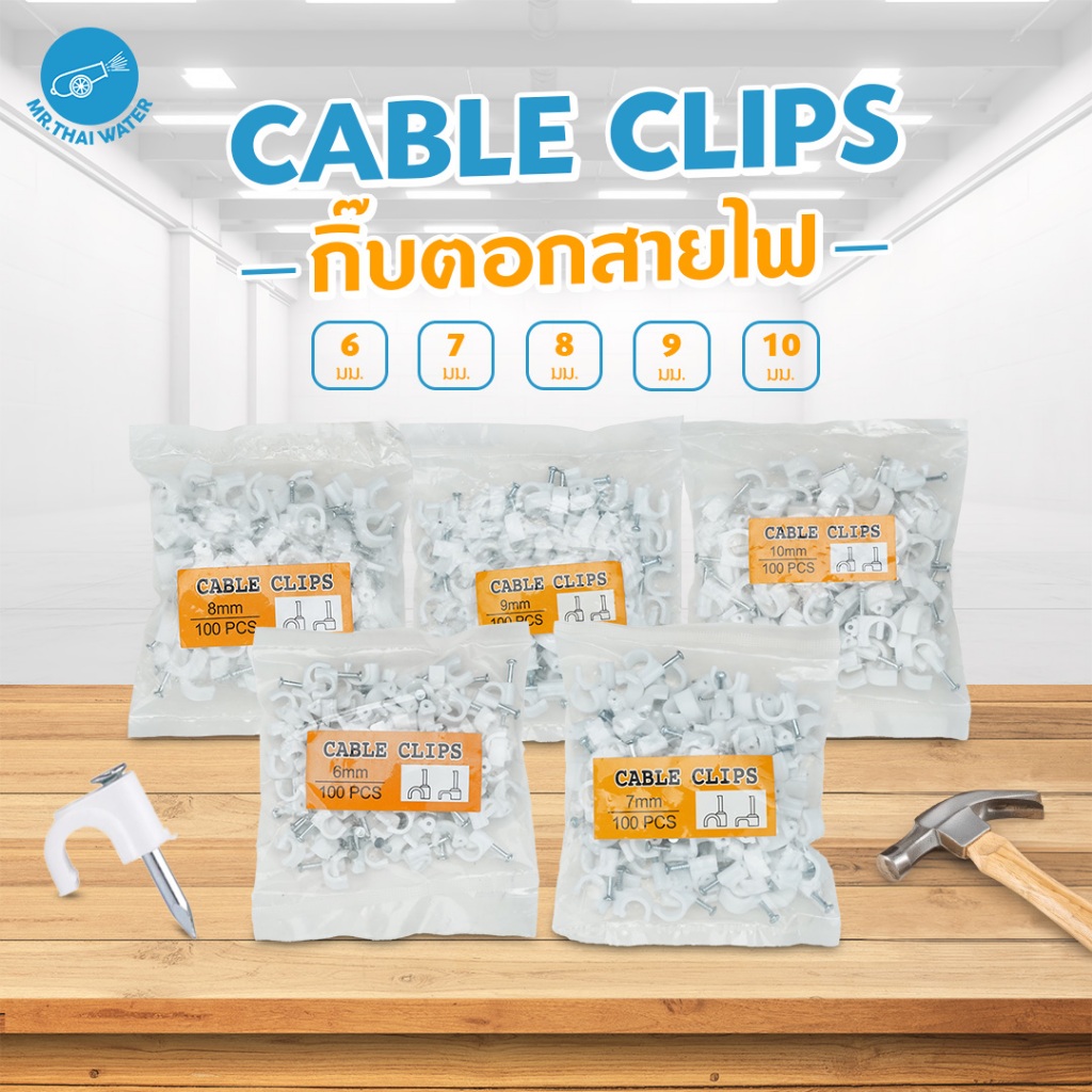 กิ๊บล็อคสายไฟ กิ้บตอกสายไฟ Cable Clips แบบกลม แลน LAN ทีวี ขนาด 6 ,7 8, 9, 10 มม. ถุงละ 100ชิ้น