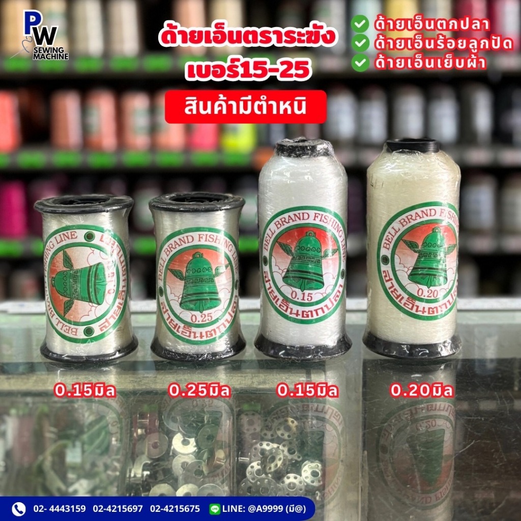 มีตำหนิ! ด้ายเอ็นตราระฆัง เบอร์15,20,25 ด้ายเย็บผ้า/ด้ายล่องหน/ด้ายเย็บป้ายไวนิล/สายเอ็นตกปลา