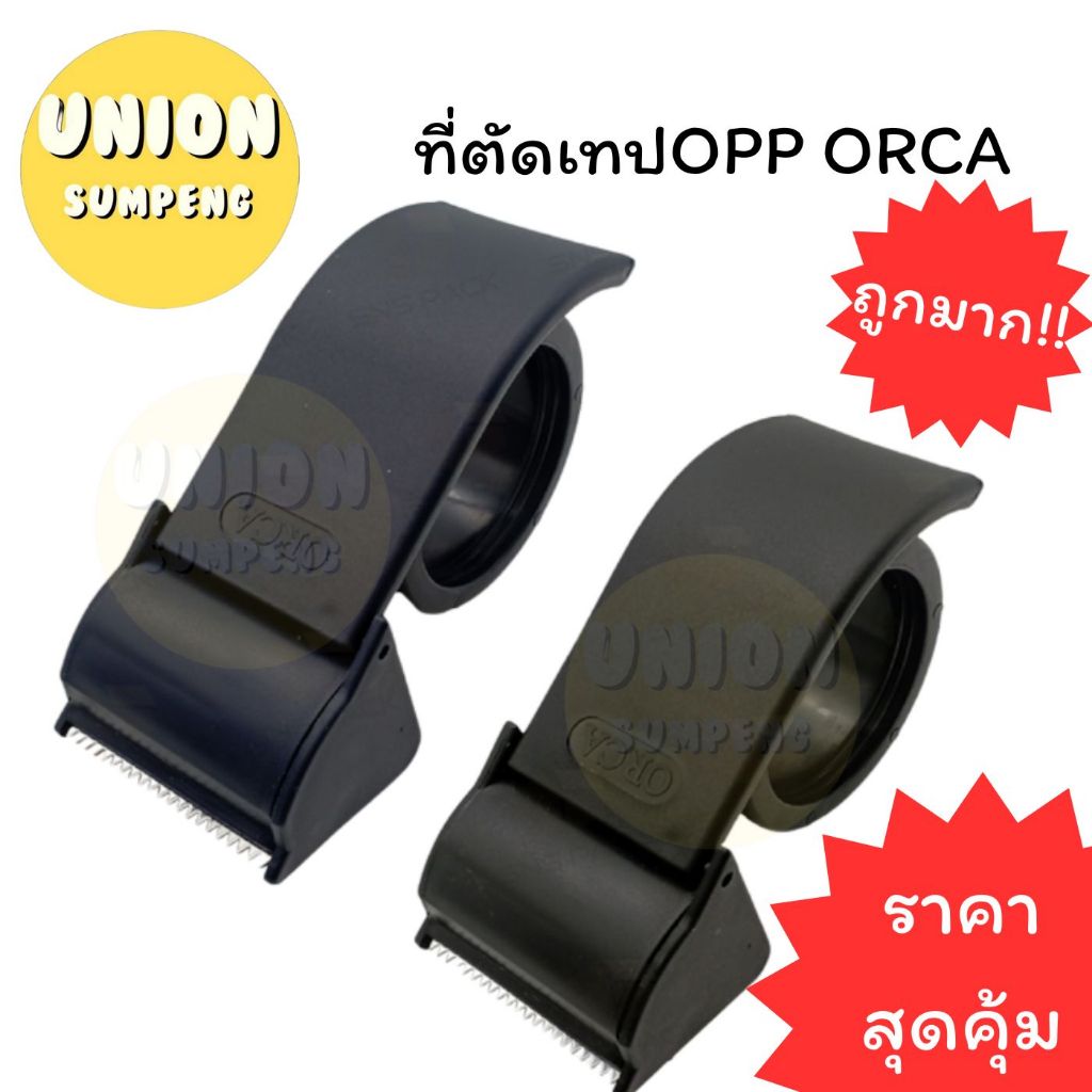 (USP)📍มีรุ่นแถมเทปในตัว📍ORCA ตัวตัดเทปปิดกล่อง ตัวตัดเทปพลาสติก แท่นตัดเทปแปะลัง ที่ตัดเทปโอพีพี 2นิ้ว Tape Dispenser