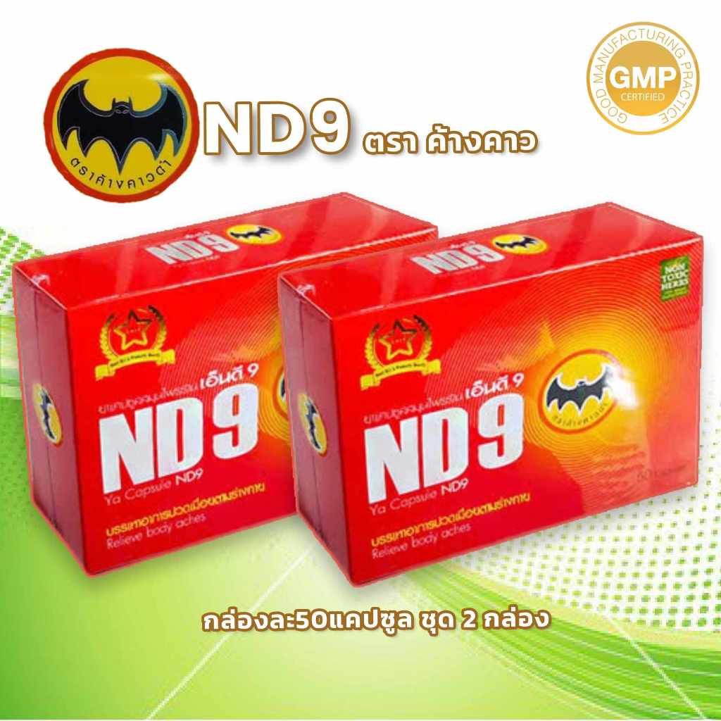 เอ็นดี9 ตราค้างคาวดำ สมุนไพรnd9 2กล่อง ของแท้ ส่งเร็ว!!