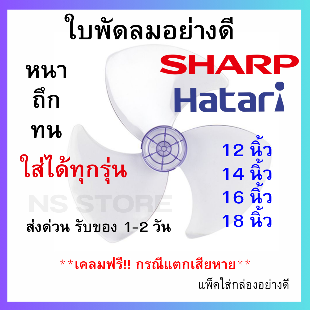 (ส่งฟรี❗️พร้อมส่ง ส่งด่วน) ใบพัดลม ขนาด 12 14 16 18 นิ้ว Hatari Sharp ใส่ได้ทุกยี่ห้อ แข็งแรง ทนทาน