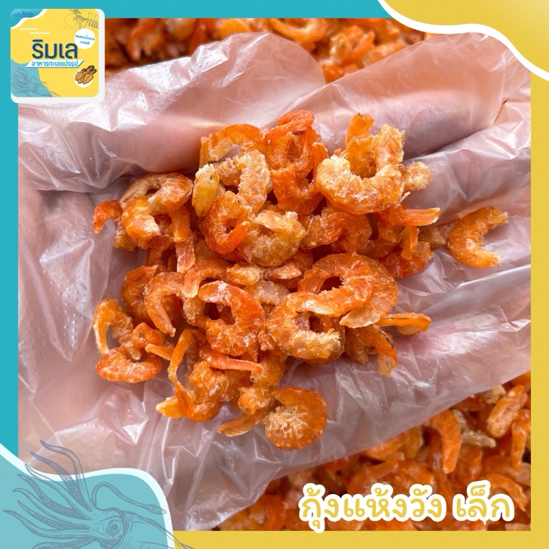กุ้งแห้ง วังเล็ก ของใหม่ ไม่เค็ม ตากแห้งกำลังดีไม่แข็ง ของฝากบ้านเพระยอง