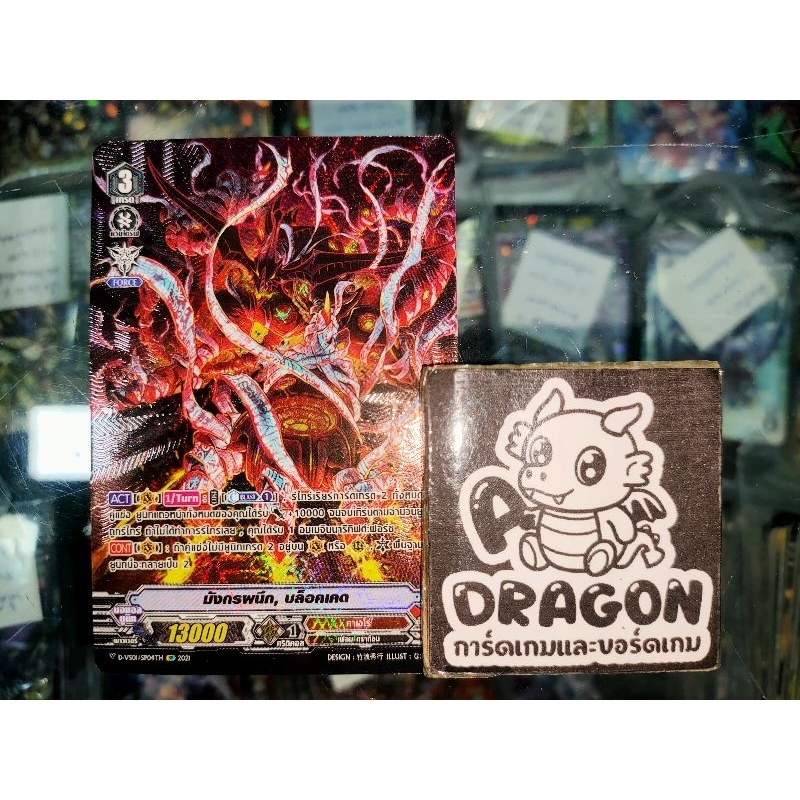 คาเงโร่ มังกรผนึก, บล็อคเคด V ฟูลอาร์ทสาก