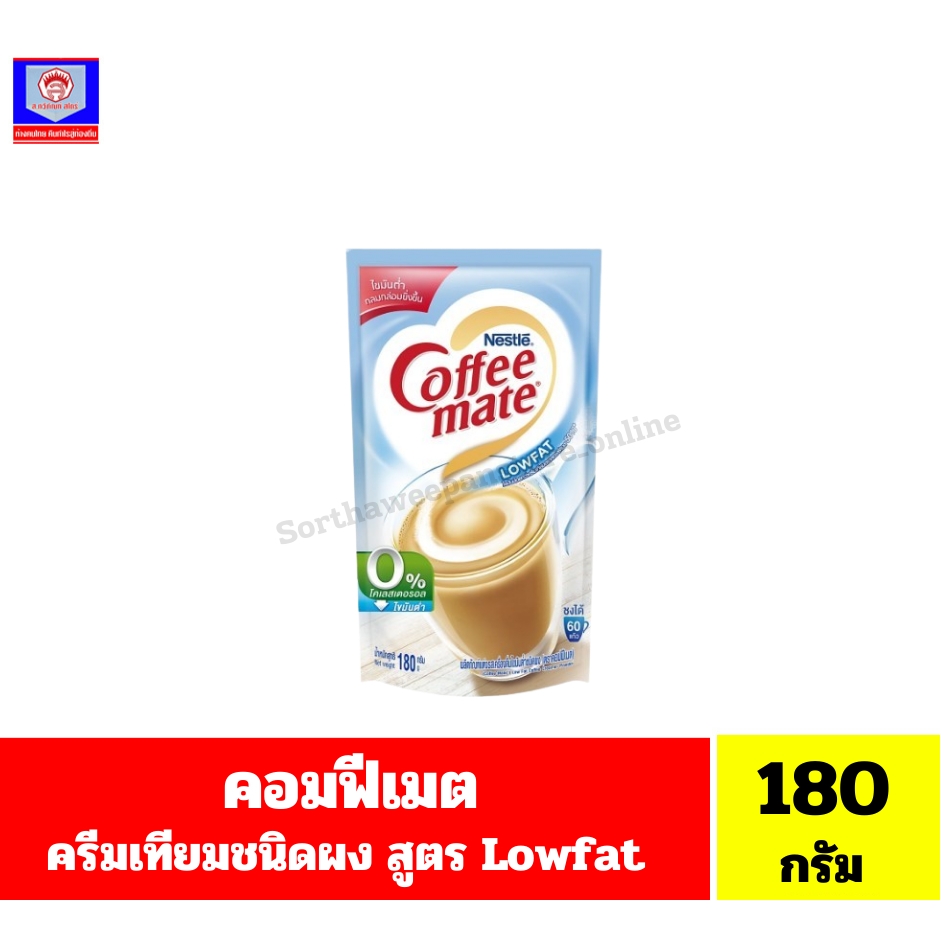 เนสท์เล่ คอฟฟีเมต ผลิตภัณฑ์เเต่งรสเครื่องดื่มไขมันต่ำชนิดผง  Low fat ขนาด 180 กรัม**ถุงเติมสีฟ้า**