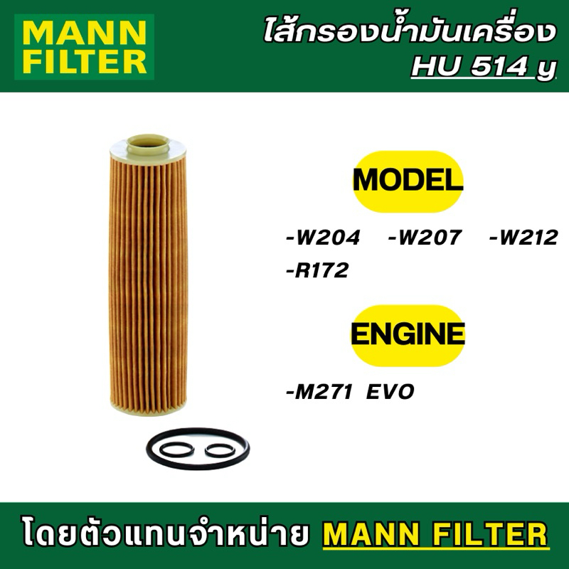 ⚙️BENZ ไส้กรองน้ำมันเครื่อง MANN FILTER HU514y เครื่อง M271 EVO รุ่น W204 W207 W212 R172