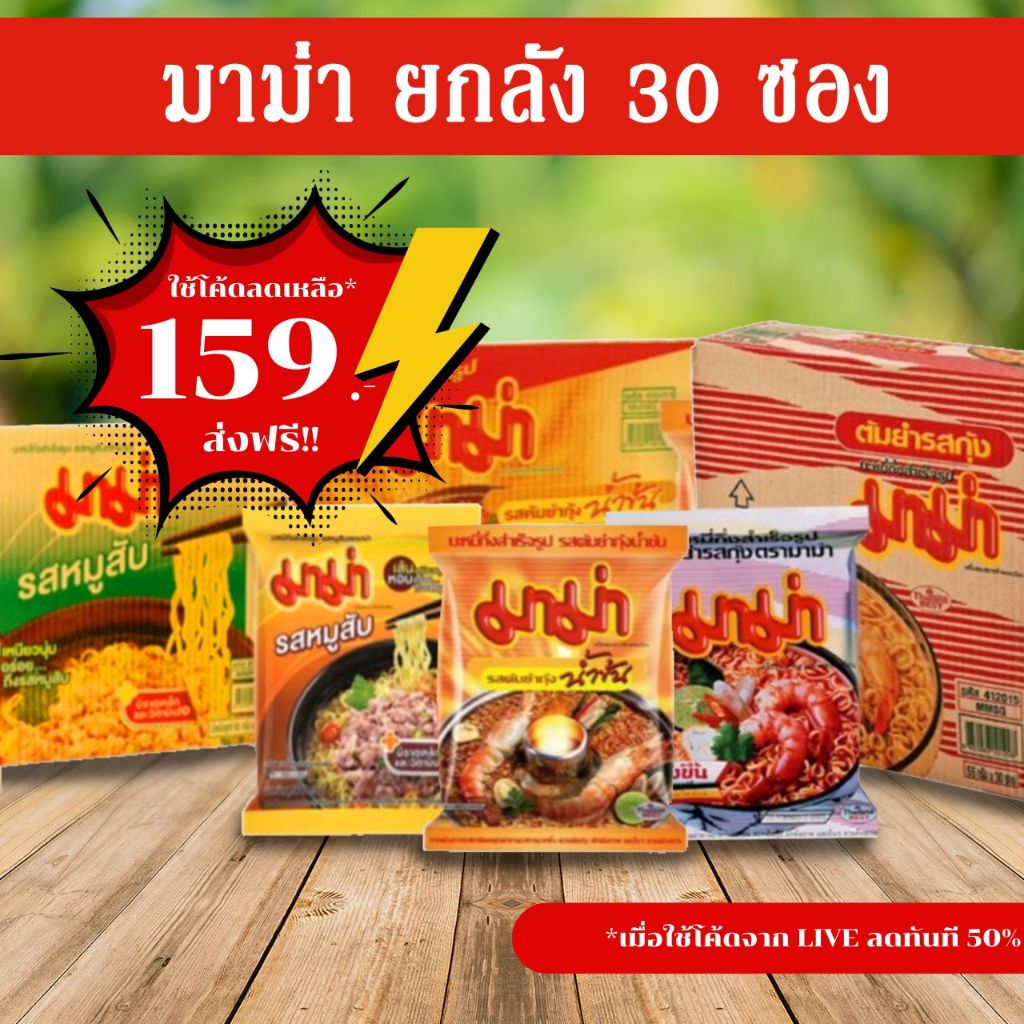 [✅โค้ดส่งฟรี+🎫โค้ดคุุ้ม] มาม่า ยกกล่อง 30 ซอง ราคาพิเศษ (เลือกรสได้) ถูกมาก!