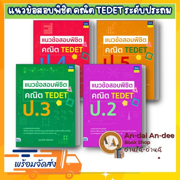 หนังสือ แนวข้อสอบพิชิต คณิต TEDET ป.4 TEDET ป.5 TEDET ป.6 คู่มือประถม คณิตศาสตร์ประถม สสวทป.3
