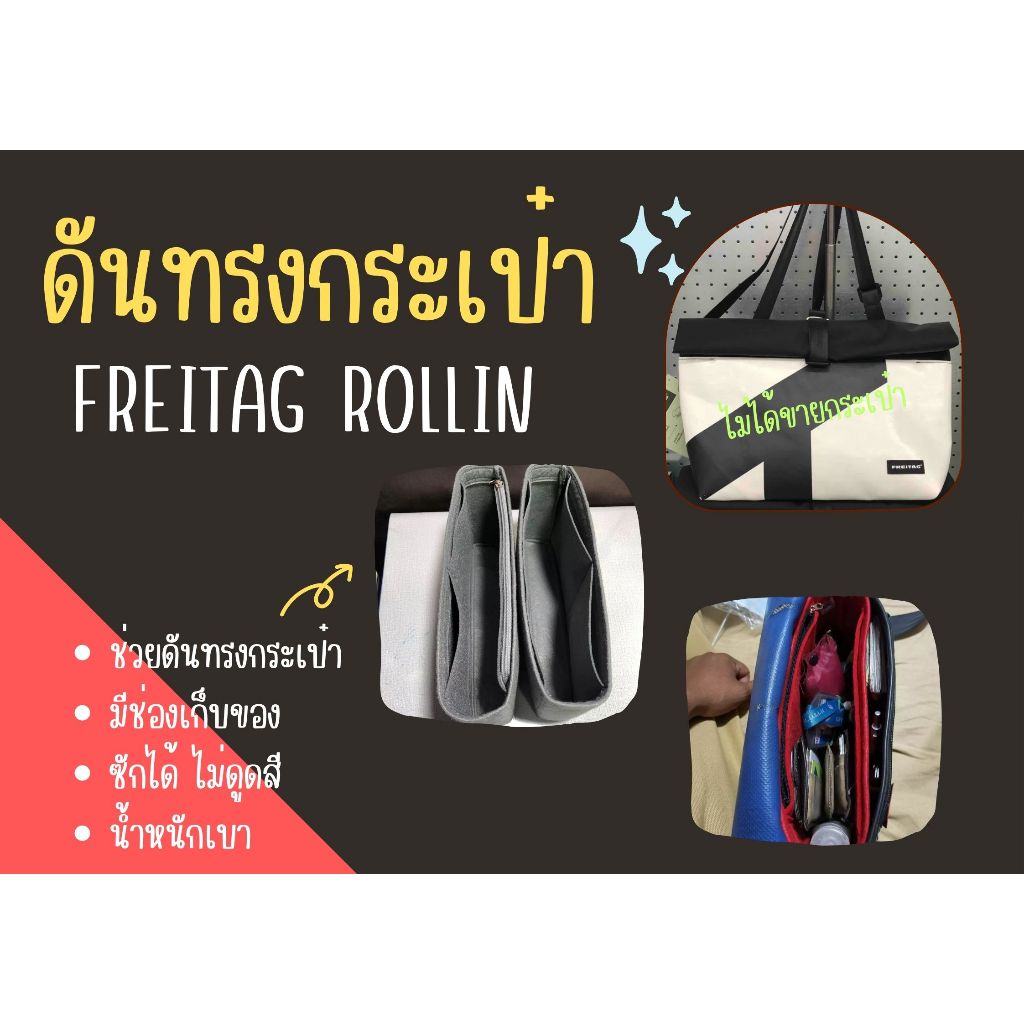 [ดันทรงกระเป๋า] Freitag Rollin จัดระเบียบกระเป๋า และดันทรงกระเป๋า
